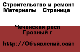 Строительство и ремонт Материалы - Страница 2 . Чеченская респ.,Грозный г.